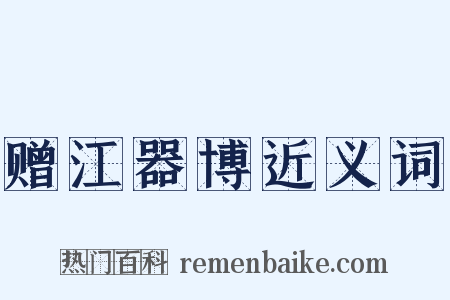 赠江器博近义词是什么意思的图片